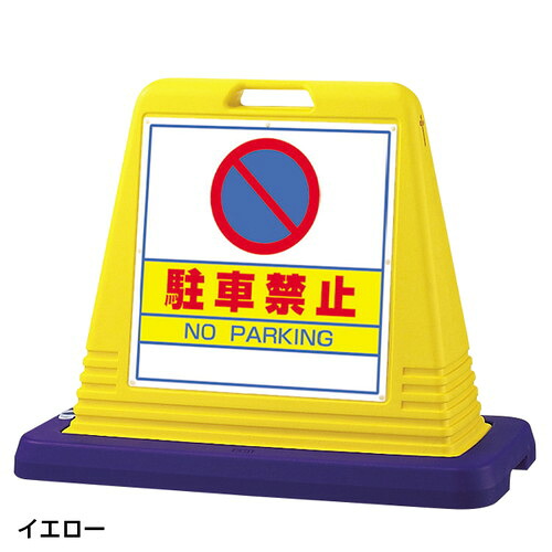 【キューブロードサインW付両面】 キューブロードサインW付両面 駐車禁止 立入禁止 身障者専用駐車場 駐車ご遠慮ください ほか 12,346円