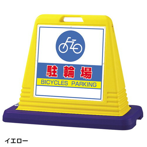 キューブロードサインW付両面 駐輪場 黄 51528-7* 販促用品 店舗用品 展示会 イベント ディスプレイ 陳列什器 運営備品 バックヤード備品 POP 演出用品 店舗什器 通販 カタログ ネットショップ