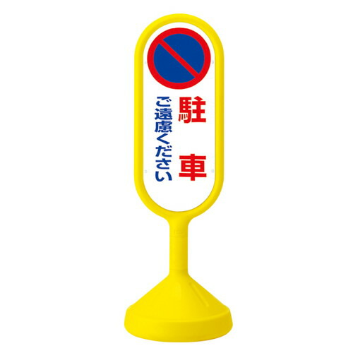 メッセージロードサイン両面黄 駐車遠慮 52729YLW 販促用品 店舗用品 展示会 イベント ディスプレイ 陳列什器 運営備品 バックヤード備品 POP 演出用品 店舗什器 通販 カタログ ネットショップ