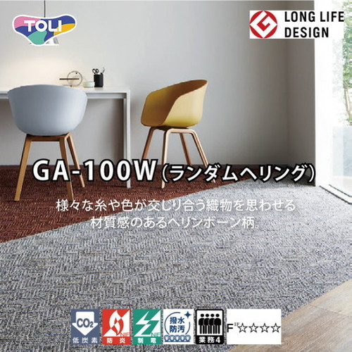 東リ タイルカーペット Ga 100w ランダムへリング 空港 デパート 店舗をはじめ オフィス 各施設のエントランスホール ロビー等 歩行量が多く台車などの重量物が頻繁に往来する様な場所に適しています 売れ筋がひ贈り物