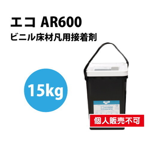 【接着剤】東リ 接着剤 エコAR600 15kg EAR600-L | 標準手配量・待ち時間・貼付可能時間は目安としてご覧下さい。溶剤系接着剤で、冬期に溶剤が飛びにくい場合、アンダーレイシート下地や重ね貼り等、下地に溶剤が吸収されにくい場合は、目の細かいはけをご使用下さい。