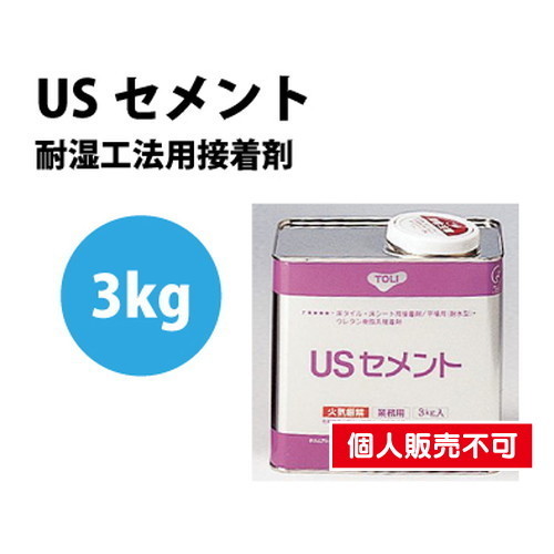 【接着剤】東リ 接着剤 USセメント 3kg NUSC-S | 標準手配量・待ち時間・貼付可能時間は目安としてご覧下さい。溶剤系接着剤で、冬期に溶剤が飛びにくい場合、アンダーレイシート下地や重ね貼り等、下地に溶剤が吸収されにくい場合は、目の細かいはけをご使用下さい。