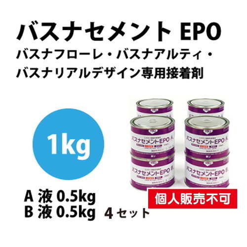 【接着剤】東リ 接着剤 バスナセメントEPO 1kgセット×4セット BNEP-CA | 標準手配量・待ち時間・貼付可能時間は目安としてご覧下さい。溶剤系接着剤で、冬期に溶剤が飛びにくい場合、下地に溶剤が吸収されにくい場合は、目の細かいはけをご使用下さい。