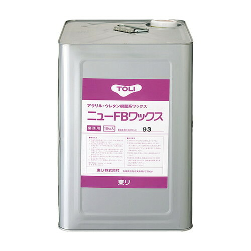 【ワックス】東リ ワックス アクリル ウレタン樹脂系 ニューFBワックス 大 NFBW-L | ビニル床タイル・ビニル床シート全般。アクリル樹脂をベースにウレタン樹脂を配合する事により、シートやタイルへの密着性を向上した汎用樹脂ワックス。