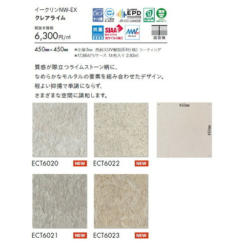 東リ タイル イークリンNW-EX 450mm×450mm ケース売り(14枚入) | ワックスを凌ぐ防汚性を実現し、 美観維持が簡易な高意匠タイル。
