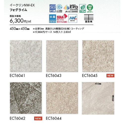 東リ タイル イークリンNW-EX 450mm×450mm ケース売り(14枚入) | ワックスを凌ぐ防汚性を実現し、 美観維持が簡易な高意匠タイル。