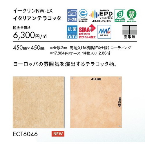 東リ タイル イークリンNW-EX 450mm×450mm ケース売り(14枚入) | ワックスを凌ぐ防汚性を実現し、 美観維持が簡易な高意匠タイル。