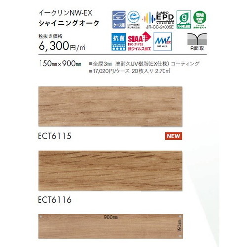東リ タイル イークリンNW-EX 150mm×900mm ケース売り(20枚入) | ワックスを凌ぐ防汚性を実現し、 美観維持が簡易な高意匠タイル。