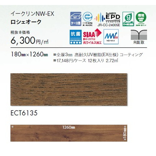 東リ タイル イークリンNW-EX 180mm×1260mm ケース売り(12枚入) | ワックスを凌ぐ防汚性を実現し、 美観維持が簡易な高意匠タイル。