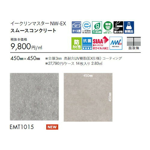 東リ タイル イークリンマスターNW-EX 450mm×450mm ケース売り(14枚入) | ワックスを凌ぐ防汚性を実現し、 美観維持が簡易な高意匠タイル。