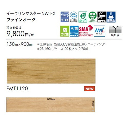 東リ タイル イークリンマスターNW-EX 150mm&times;900mm EMT1120 ケース売り(20枚入) | ワックスを凌ぐ防汚性を実現し、 美観維持が簡易な高意匠タイル。｜看板材料　店