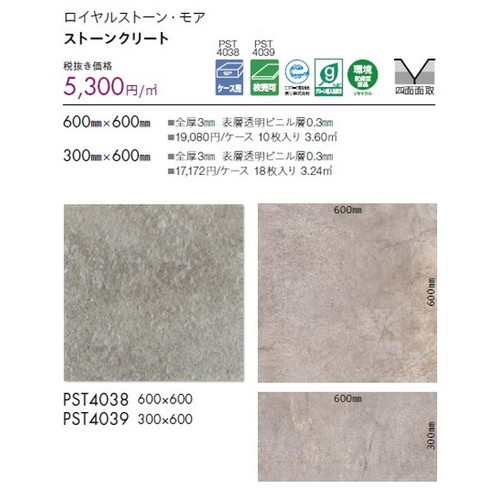 東リ タイル ロイヤルストーン・モア 600mm×600mm PST4038 ケース売り(10枚入) | 色柄・サイズともに豊富な石目柄プリントタイル。エコマーク認定商品。|看板材料 店