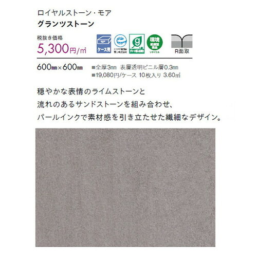 東リ タイル ロイヤルストーン・モア 600mm&times;600mm ケース売り(10枚入) | 色柄・サイズともに豊富な石目柄プリントタイル。エコマーク認定商品。｜看板材料　店