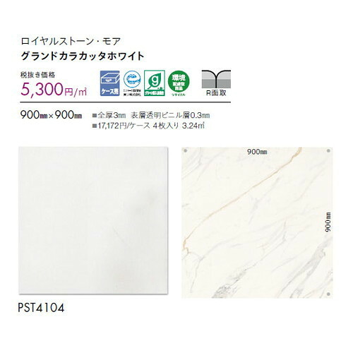 東リ タイル ロイヤルストーン・モア 900mm×900mm ケース売り(4枚入) | 色柄・サイズともに豊富な石目柄プリントタイル。エコマーク認定商品。 9,167円