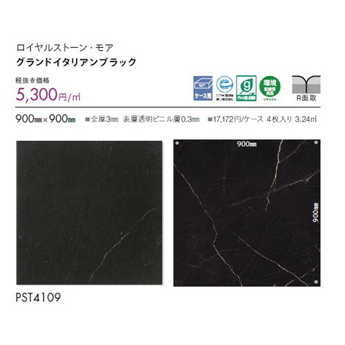 東リ タイル ロイヤルストーン・モア 900mm×900mm ケース売り(4枚入) | 色柄・サイズともに豊富な石目柄プリントタイル。エコマーク認定商品。