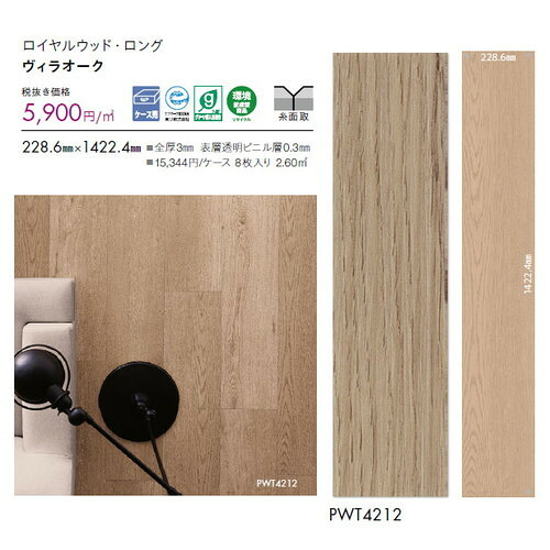 東リ タイル ロイヤルウッド・ロング 228.6mm×1422.4mm ケース売り(8枚入) | ゆったりとした大判サイズのロングプランク。リアルな木目柄プリントタイル。