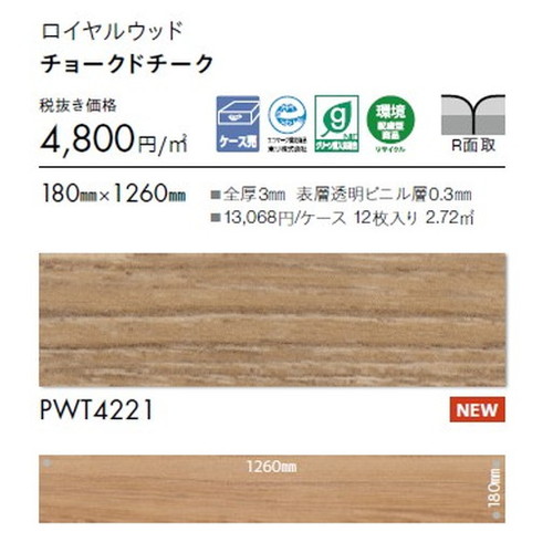 東リ タイル ロイヤルウッド 180mm×1260mm ケース売り(12枚入) | 豊富な色柄と多様なサイズ。リアルな木目柄プリントタイル。エコマーク認定商品。