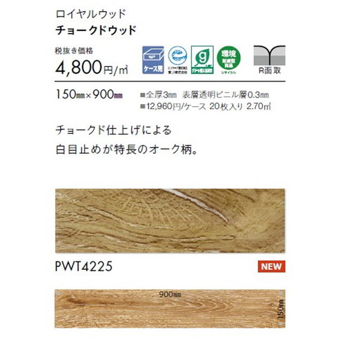 東リ タイル ロイヤルウッド 150mm×900mm ケース売り(20枚入) | 豊富な色柄と多様なサイズ。リアルな木目柄プリントタイル。エコマーク認定商品。