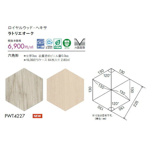 東リ タイル ロイヤルウッド・ヘキサ PWT4227 ケース売り(64枚入) | オーク柄の六角形タイル。ナチュラルモダンな雰囲気を演出します。 エコマーク認定商品。|看板材料 店