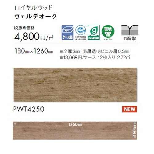 東リ タイル ロイヤルウッド 180mm×1260mm ケース売り(12枚入) | 豊富な色柄と多様なサイズ。リアルな木目柄プリントタイル。エコマーク認定商品。