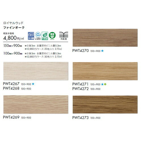 東リ タイル ロイヤルウッド 100mm×900mm ケース売り(30枚入) | 豊富な色柄と多様なサイズ。リアルな木目柄プリントタイル。エコマーク認定商品。