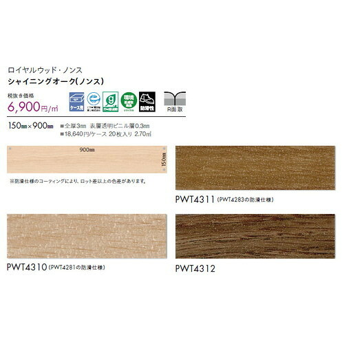 東リ タイル ロイヤルウッド・ノンス 150mm×900mm ケース売り(20枚入) | 防滑性を高めたプリントタイル。エコマーク認定商品。|看板材料 店