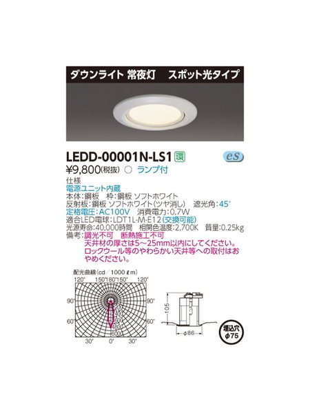 【東芝ライテック】東芝 LED屋内照明器具常夜灯 LEDダウンライト LEDD-00001N-LS1