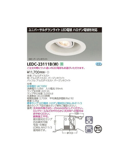 【東芝ライテック スポットライト】東芝 ユニバーサル ダウンライト ハロゲン電球形DL白塗Ф100 LEDC-23111B(W)