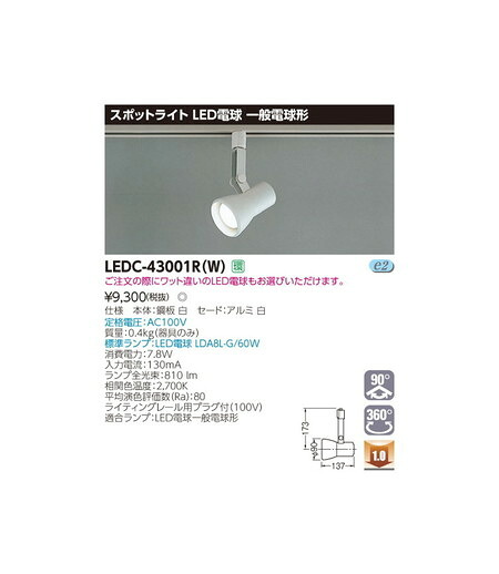 【東芝ライテック スポットライト】東芝 スポットライト スポットライトレフ白色レール LEDC-43001R(W)