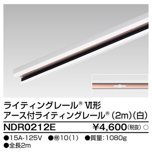 【ライティングレール】東芝 ライティングダクト 6形アース付レール2m白 NDR0212E
