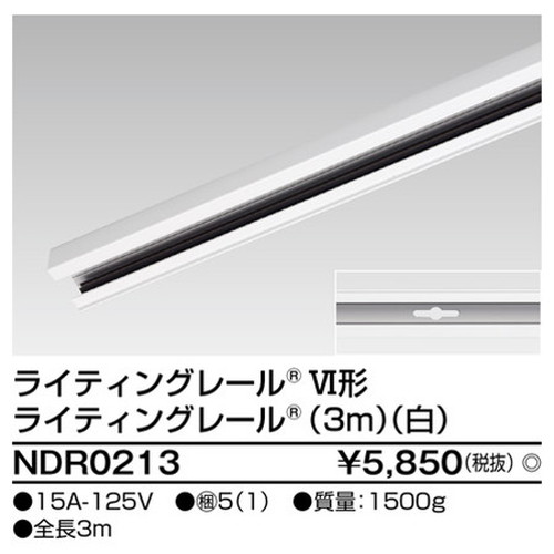 【ライティングレール】東芝 ライティングダクト 6形レール3m白 NDR0213