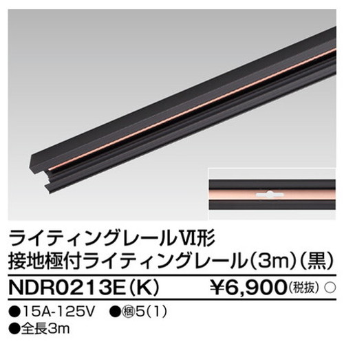 【ライティングレール】東芝 ライティングダクト 6形アース付レール3m黒 NDR0213E(K)
