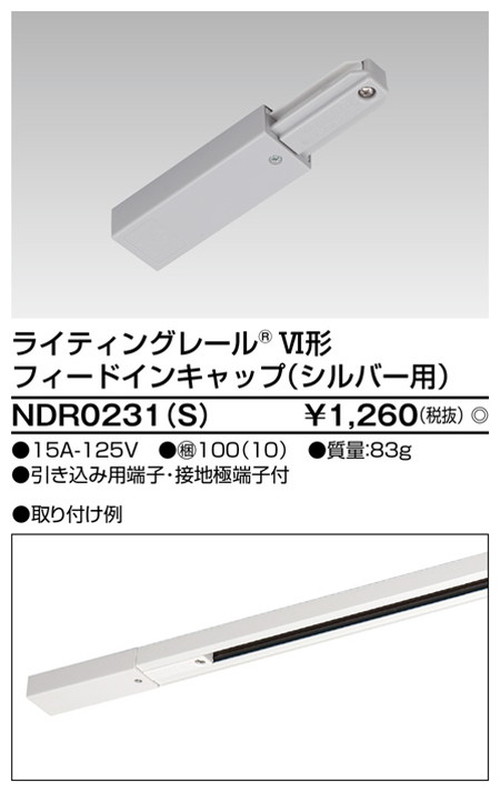 330円 96％以上節約 6形フィードインS用 NDR0231 S 住宅照明 シーリングライト ペンダントライト ブラケット 和風照明 キッチン  浴室灯 アウトドア ダウンライト スポットライト