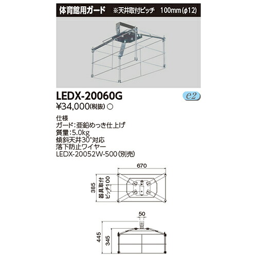【東芝 高天井照明】東芝ライテック 高天井led LEDX-20060G LED高天井器具 オプション 2灯用形体育館ガード|看板材料 店