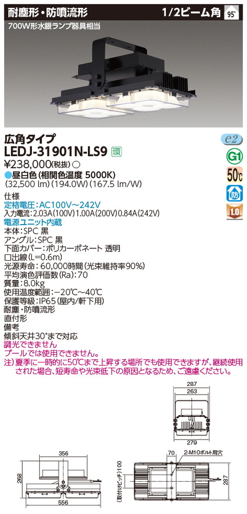 品質検査済 LEDJ-31901N-LS9 LED高天井器具 耐塵形 防噴流形 広角 昼