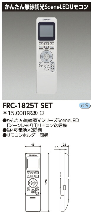 【東芝 リモコン】東芝ライテック 東芝 LEDベースライト FRC-1825TSET 器具用部品簡易無線用リモコン