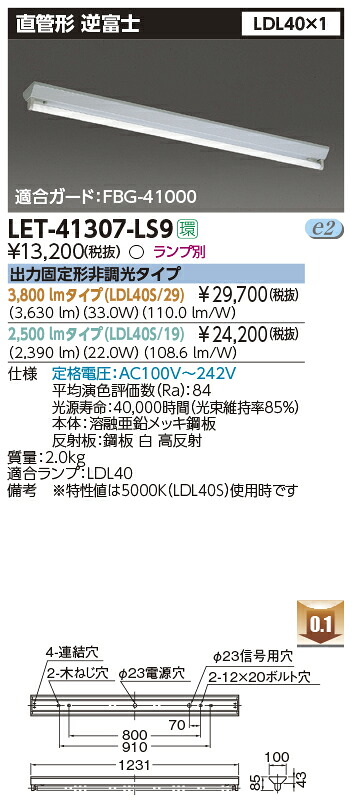 【東芝 LEDベースライト(LEDバー別途)】東芝ライテック 東芝 LEDベースライト LET-41307-LS9 直管ランプシステム逆富士1灯 ※LED別途
