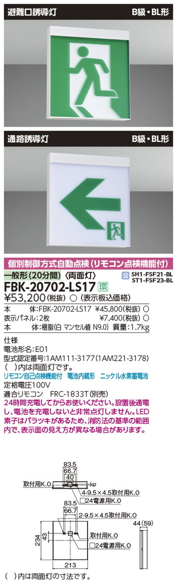 新作人気 東芝 誘導灯器具 FBK-20702-LS17 B級BL天井直付両面誘導灯 ※面板別途 LED誘導灯 天井 壁面直付形 天井埋込形 壁埋込形  防湿 防雨形 点滅形 誘導音付加点滅装置 客席誘導灯 リニューアルプレート TENQOO pacific.com.co