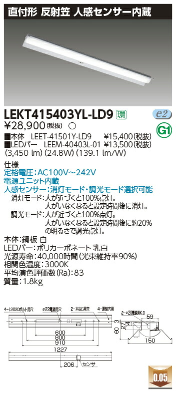 【LEDベースライト】【器具本体+LEDバー】【TENQOO】東芝ライテック 東芝 LEDベースライト LEKT415403YL-LD9 TENQOO直付 40形 反射笠センサ付 LED組み合せ器具