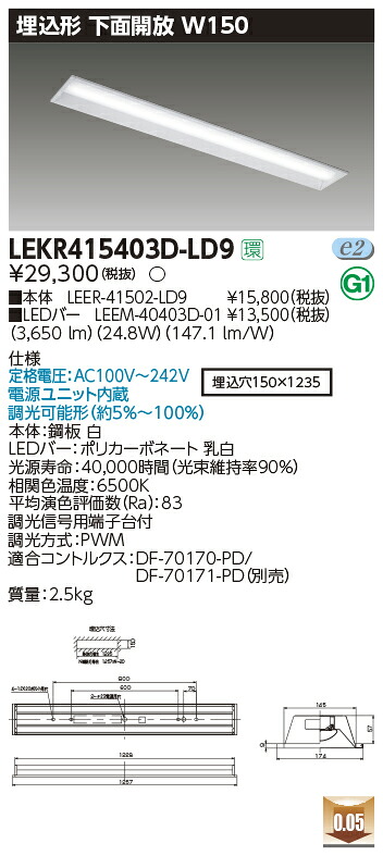 【LEDベースライト】【器具本体+LEDバー】【TENQOO】東芝ライテック 東芝 LEDベースライト LEKR415403D-LD9 TENQOO埋込 40形 W150 LED組み合せ器具