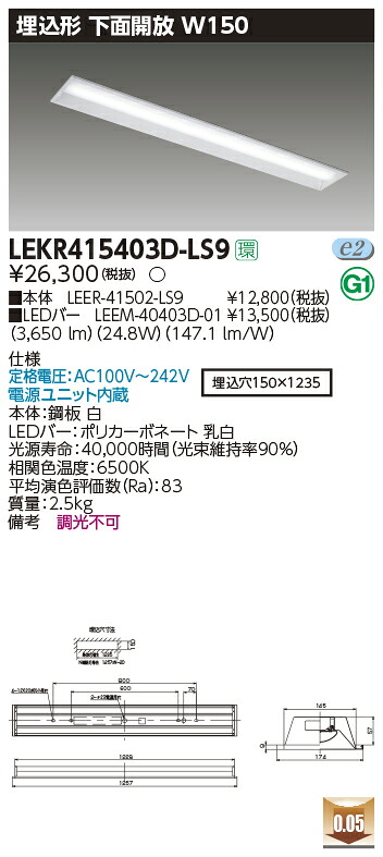 【LEDベースライト】【器具本体+LEDバー】【TENQOO】東芝ライテック 東芝 LEDベースライト LEKR415403D-LS9 TENQOO埋込 40形 W150 LED組み合せ器具