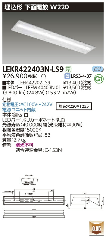 【LEDベースライト】【器具本体+LEDバー】【TENQOO】東芝ライテック 東芝 LEDベースライト LEKR422403N-LS9 TENQOO埋込 40形 W220 LED組み合せ器具|看板材料 店