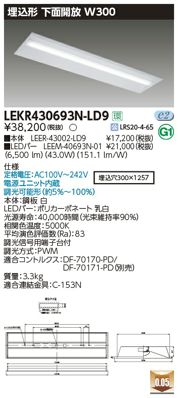 【LEDベースライト】【器具本体+LEDバー】【TENQOO】東芝ライテック 東芝 LEDベースライト LEKR430693N-LD9 TENQOO埋込 40形 W300調光 LED組み合せ器具|看板材料 店