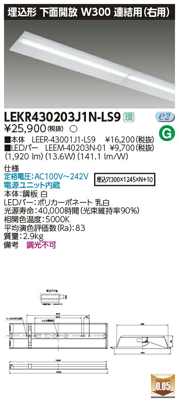 【LEDベースライト】【器具本体+LEDバー】【TENQOO】東芝ライテック 東芝 LEDベースライト LEKR430203J1N-LS9 TENQOO埋込 40形 W300連結右 LED組み合せ器具
