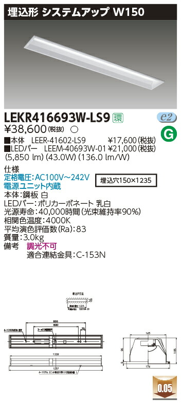 東芝 LEDベースライト LEKR416693W-LS9 TENQOO埋込 40形 システムアップ LED組み合せ器具 施設用ベース照明 用途別ベース照明 LEDベースライト TENQOO 直付型 反射笠 直付下面開放 埋込型Cチャンネル回避形 埋込型下面開放