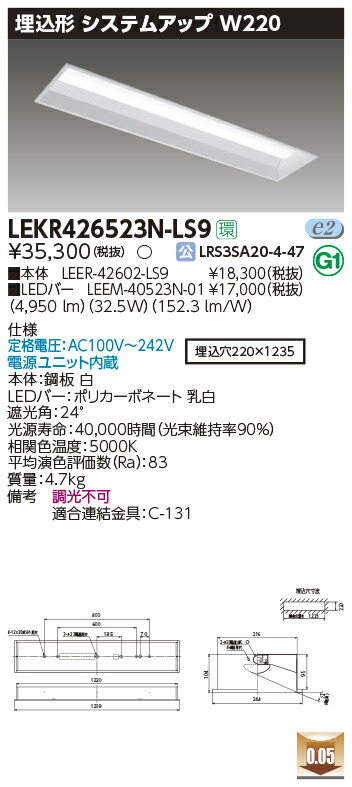 東芝 LEDベースライト LEKR426523N-LS9 TENQOO埋込 40形 W220 LED組み合せ器具 施設用ベース照明 用途別ベース照明  TENQOO 直付型 反射笠 直付下面開放 埋込型Cチャンネル回避形 埋込型下面開放 74％以上節約