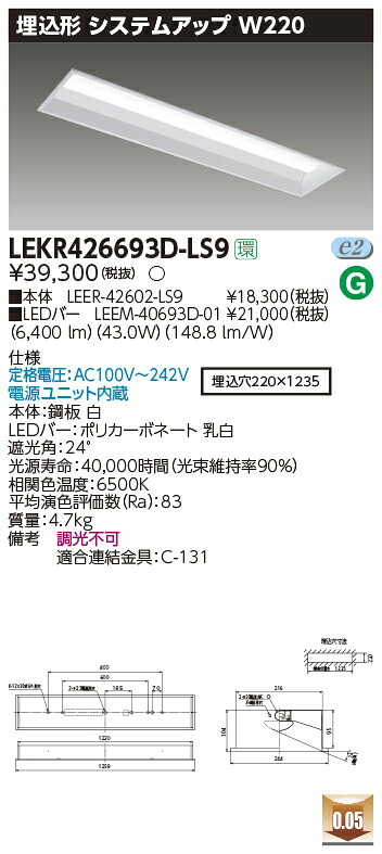 【LED軍事基地ともし火】【手道具本体+LED赤ちょうちん】【TENQOO】東芝ライテック 東芝 LED軍事基地ともし火 LEKR426693D-LS9 TENQOO埋込 40形 W220 LED組み合せ手道具