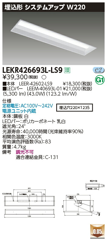 【LED軍事基地ともし火】【手道具本体+LED赤ちょうちん】【TENQOO】東芝ライテック 東芝 LED軍事基地ともし火 LEKR426693L-LS9 TENQOO埋込 40形 W220 LED組み合せ手道具