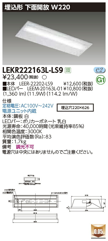 【LEDベースライト】【器具本体+LEDバー】【TENQOO】東芝ライテック 東芝 LEDベースライト LEKR222163L-LS9 TENQOO埋込 20形 W220非調光 LED組み合せ器具