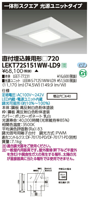 【LED軍事基地ともし火 真四角】【手道具本体+LED赤ちょうちん】【TENQOO】東芝ライテック 東芝 LED軍事基地ともし火 LEKT72S151WW-LD9 押し並べて形真四角直埋□720 LED組み合せ手道具